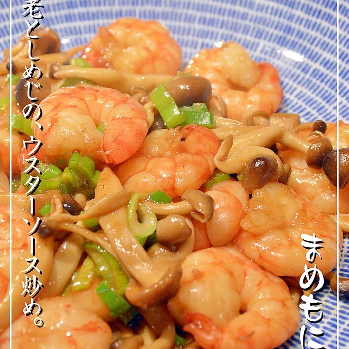 味付け簡単！海老としめじの☆ウスターソース炒め